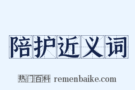 陪护近义词是什么意思的图片